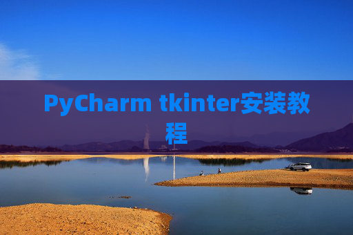 PyCharm tkinter安装教程