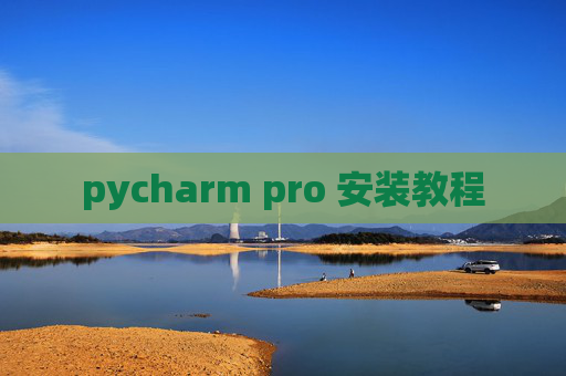 pycharm pro 安装教程